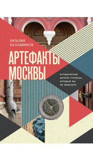 Артефакты Москвы. Исторические детали столицы, которые вы не замечали