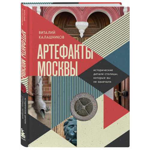 Артефакты Москвы. Исторические детали столицы, которые вы не замечали