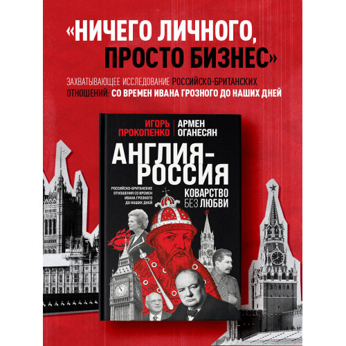 Англия - Россия. Коварство без любви. Российско-британские отношения со времен Ивана Грозного до наших дней