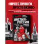 Англия - Россия. Коварство без любви. Российско-британские отношения со времен Ивана Грозного до наших дней