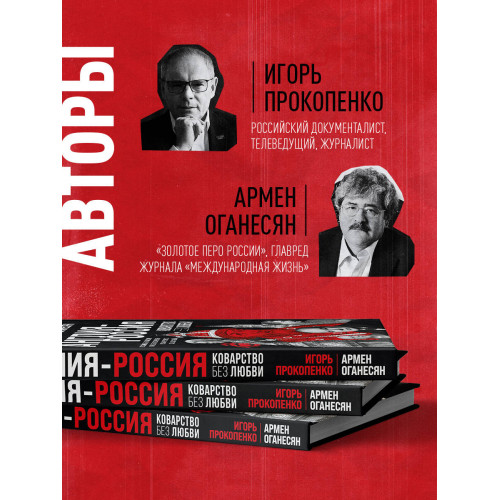 Англия - Россия. Коварство без любви. Российско-британские отношения со времен Ивана Грозного до наших дней