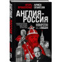 Англия - Россия. Коварство без любви. Российско-британские отношения со времен Ивана Грозного до наших дней