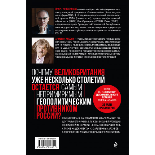 Англия - Россия. Коварство без любви. Российско-британские отношения со времен Ивана Грозного до наших дней