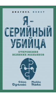 Я – серийный убийца. Откровения великих маньяков