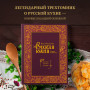 Русская кухня. Главное за 500 лет. Рецепты, техники, история