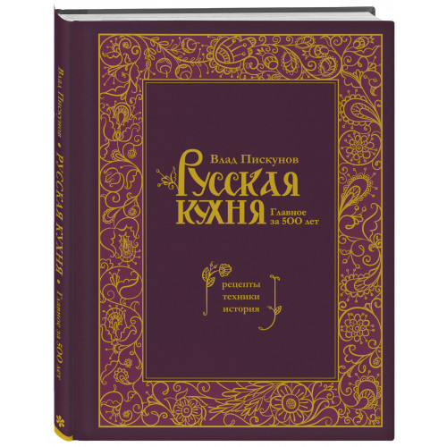 Русская кухня. Главное за 500 лет. Рецепты, техники, история