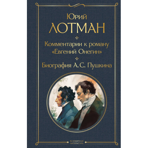 Комментарии к роману «Евгений Онегин». Биография А. С. Пушкина