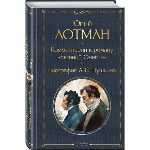 Комментарии к роману «Евгений Онегин». Биография А. С. Пушкина