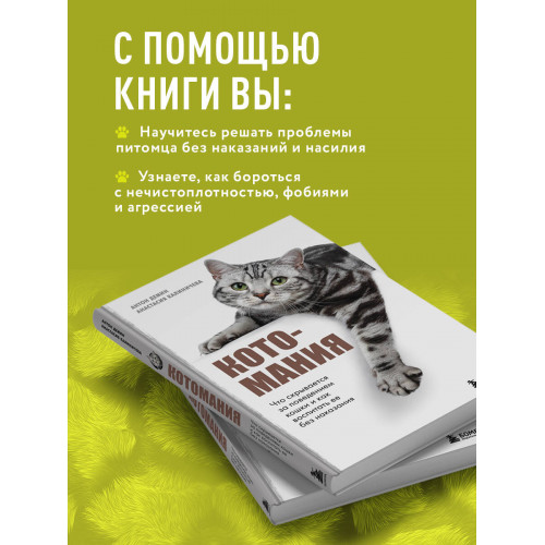 Котомания. Что скрывается за поведением кошки и как воспитать ее без наказания