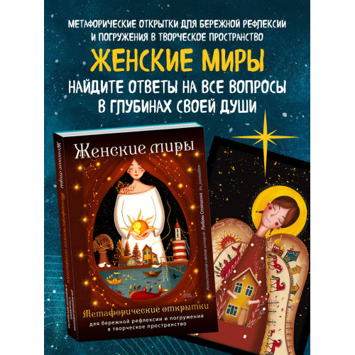 Женские миры. Метафорические открытки для бережной рефлексии и погружения в творческое пространство