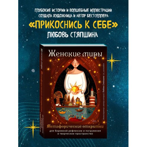 Женские миры. Метафорические открытки для бережной рефлексии и погружения в творческое пространство