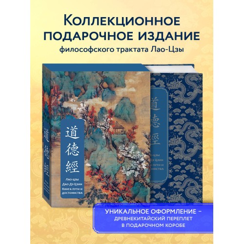 Дао дэ Цзин. Книга пути и достоинства. Специальное издание с древнекитайским переплетом (подарочный короб)