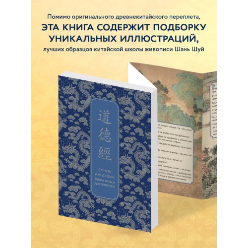 Дао дэ Цзин. Книга пути и достоинства. Специальное издание с древнекитайским переплетом (подарочный короб)