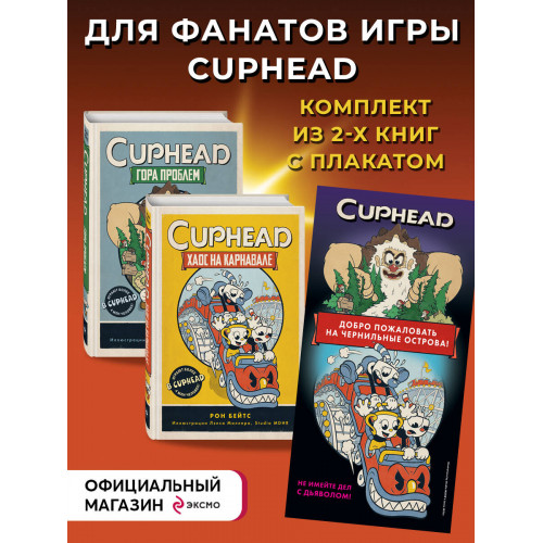 CUPHEAD. Комплект из 2-х книг с плакатом