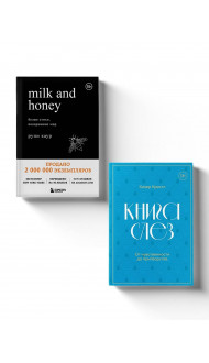 Комплект из 2-х книг. Дарю тебе нежность. Подарочный комплект из двух книг. Milk and honey и Книга слез