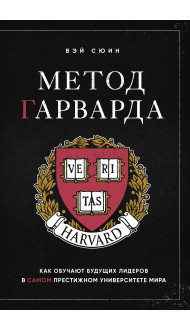 Метод Гарварда. Как обучают будущих лидеров в самом престижном университете мира