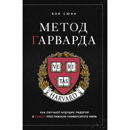 Метод Гарварда. Как обучают будущих лидеров в самом престижном университете мира