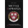 Метод Гарварда. Как обучают будущих лидеров в самом престижном университете мира