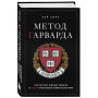 Метод Гарварда. Как обучают будущих лидеров в самом престижном университете мира