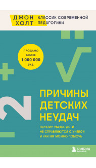 Причины детских неудач. Почему умные дети не справляются с учебой и как им можно помочь