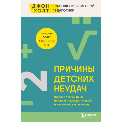 Причины детских неудач. Почему умные дети не справляются с учебой и как им можно помочь