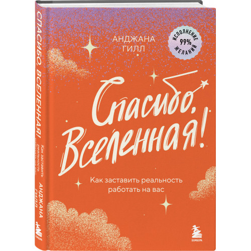 Спасибо, Вселенная! Как заставить реальность работать на вас