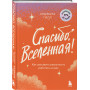 Спасибо, Вселенная! Как заставить реальность работать на вас