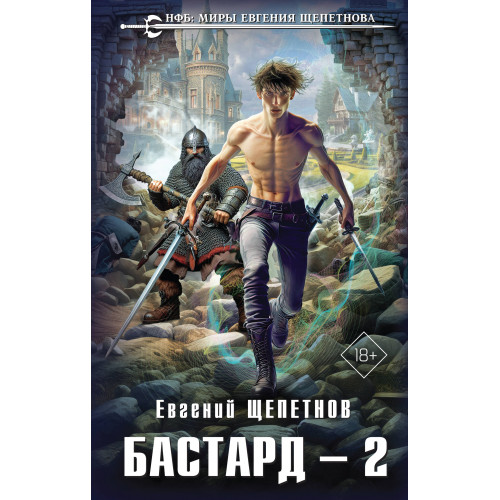 Бастард 2