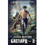 Бастард 2