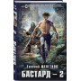 Бастард 2