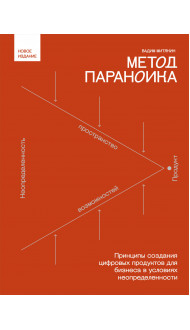 Метод параноика. Принципы создания цифровых продуктов для бизнеса в условиях неопределенности