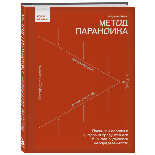 Метод параноика. Принципы создания цифровых продуктов для бизнеса в условиях неопределенности