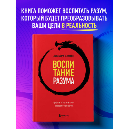 Воспитание разума. Тренинг по личной эффективности