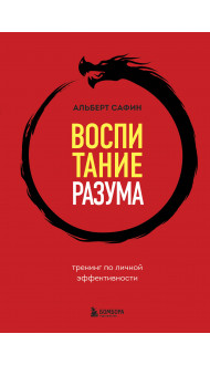 Воспитание разума. Тренинг по личной эффективности