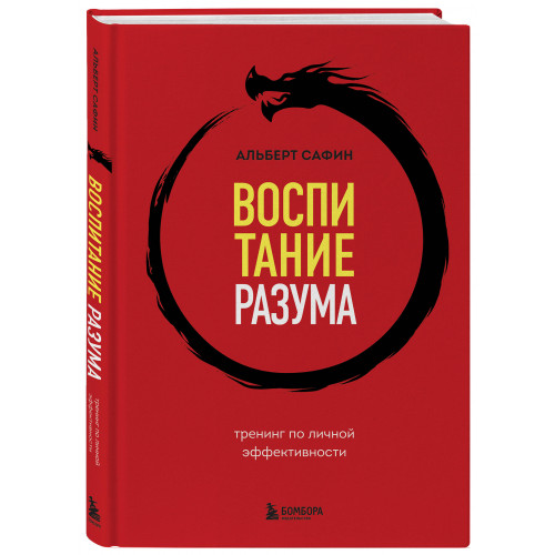 Воспитание разума. Тренинг по личной эффективности