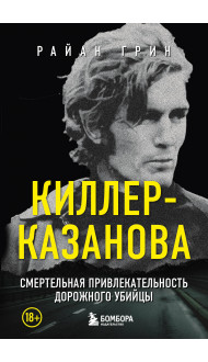 Киллер-Казанова. Смертельная привлекательность дорожного убийцы