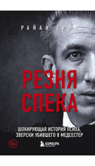 Резня Спека. Маньяк из сериала "Охотник за разумом"