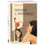 Письма с любовью. 37 вещей, которые мама хотела бы рассказать своей дочери