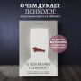 О чем молчит психолог? Книга про целительную силу терапии глазами специалиста и его клиентов