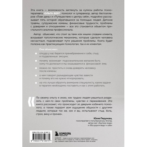 О чем молчит психолог? Книга про целительную силу терапии глазами специалиста и его клиентов
