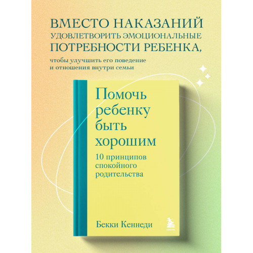 Помочь ребенку быть хорошим. 10 принципов спокойного родительства