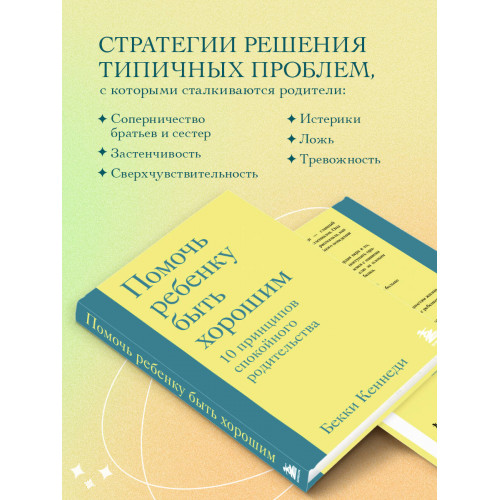 Помочь ребенку быть хорошим. 10 принципов спокойного родительства