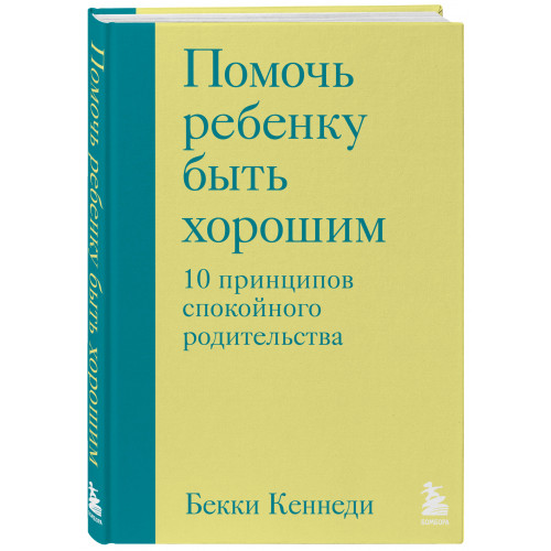 Помочь ребенку быть хорошим. 10 принципов спокойного родительства