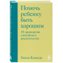Помочь ребенку быть хорошим. 10 принципов спокойного родительства