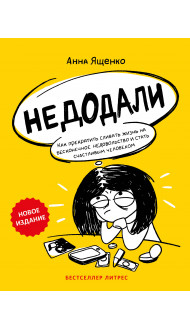 Недодали. Как прекратить сливать жизнь на бесконечное недовольство и стать счастливым человеком