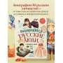 Выдающиеся русские люди, о которых знает весь мир (от 8 до 10 лет)