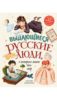 Выдающиеся русские люди, о которых знает весь мир (от 8 до 10 лет)