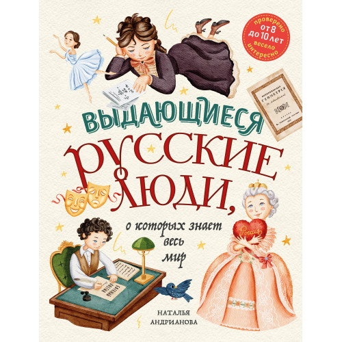 Выдающиеся русские люди, о которых знает весь мир (от 8 до 10 лет)