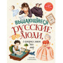 Выдающиеся русские люди, о которых знает весь мир (от 8 до 10 лет)