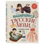 Выдающиеся русские люди, о которых знает весь мир (от 8 до 10 лет)